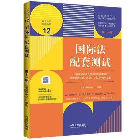 正版全新国际法配套测试  国际法配套测试12 第十一版 中国法制 国际法学专业课程配套测试教辅考研真题法考本科考试参考书 国家领土国际海洋法