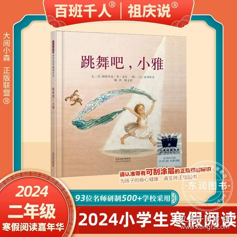 正版全新【2024寒假二年级】跳舞吧，小雅 2024大阅小森祖庆说百班千人57期二年级课外书必读共读书目 月光下的舞蹈家+野牛雷蒙在图书馆+木又寸+一个仙子和两个七岁女孩