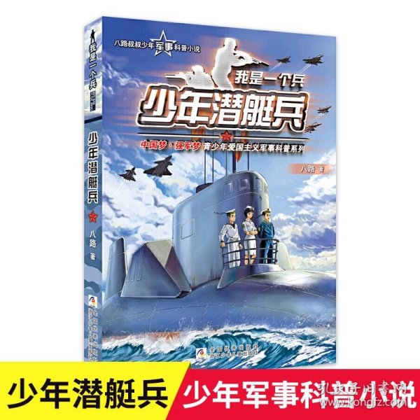 正版全新【赠4张卡片】8少年潜艇兵 我是一个兵系列书全套少年特种兵炊事工程潜艇八路的书军事小说儿童文学类的军事百科小学生二三四五六年级必读课外青少年读物