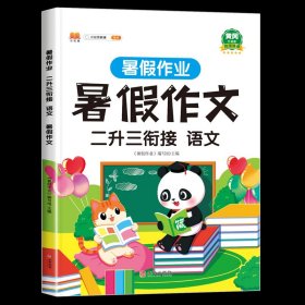 二年级暑假作业语文暑假衔接二升三暑假阅读练字帖看图写话背诵与默写专项训练人教部编版套装共4册