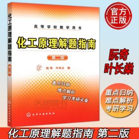 正版全新化工原理解题指南 第二版【阮奇】 化工 化工原理学习指导 黄婕 第二版第2版 陈敏恒第五版配套用书化学考研教材 化工原理学习指南 考研辅导 化工原理习题精解