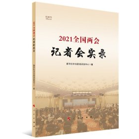 2021全国两会记者会实录（视频书）