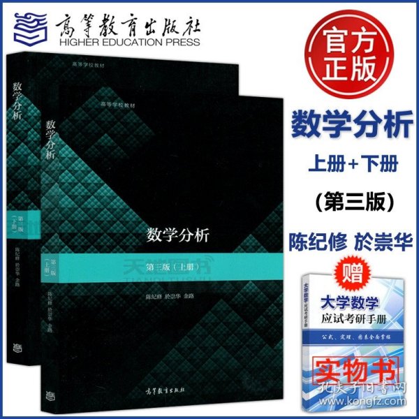 数学分析（上册，普通高等教育“十二五”规划教材）