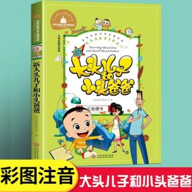 正版全新【二年级拓展】大头儿子和小头爸爸（注音版） 高洪波彩色的梦二年级下课外书必读经典小学语文同步阅读统编教材配套大字彩图儿童版课文作家作品系列儿童诗集诗歌