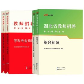 中公版·2019湖北省教师招聘考试辅导教材：历年真题详解及标准预测试卷语文