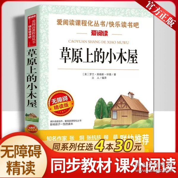 正版全新【四年级拓展】草原上的小木屋 张海迪我和我的祖国四年级下必读的课外书经典小学语文同步阅读统编教材配套红色经典爱国主义教育革命英雄散文诗歌