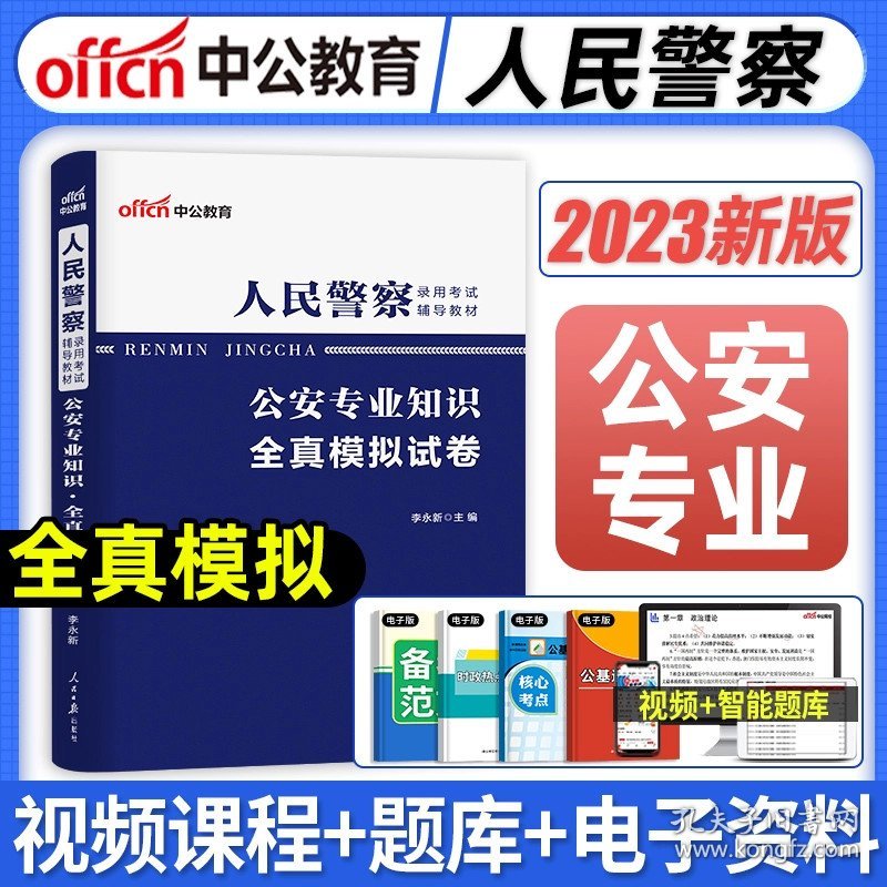 正版全新【公安专业知识】全真模拟 中公2024年人民警察考试公安专业基础知识教材用书通历年真题模拟试卷辅警国省考公务员行测申论招警题库粉笔河南广东贵州山西2023