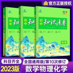 曲一线科学备考·初中知识清单：数学（第1次修订）（2014版）