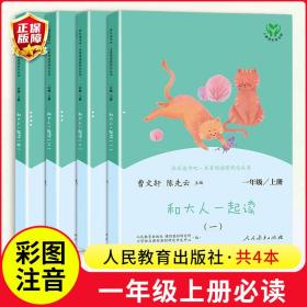 和大人一起读（一至四册） 一年级上册 曹文轩 陈先云 主编 统编语文教科书必读书目 人教版快乐读书吧名著阅读课程化丛书