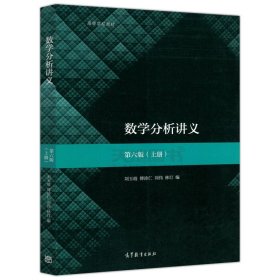 数学分析（上册，普通高等教育“十二五”规划教材）