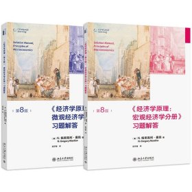 正版全新全2册 经济学原理第8版第八版 宏观经济学分册+微观经济学分册习题解答 北京大学出版社 曼昆经济学大学 全2册 经济学原理第8版第八版 宏观经济学分册+微观经济学分册习题解答 北京大学出版社 曼昆经济学大学教材辅导 考研书籍