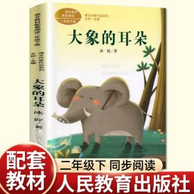 正版全新【二年级下】大象的耳朵（人教版） 高洪波彩色的梦二年级下课外书必读经典小学语文同步阅读统编教材配套大字彩图儿童版课文作家作品系列儿童诗集诗歌