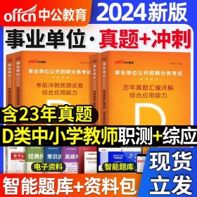 中公版·2017事业单位公开招聘分类考试专用教材：职业能力倾向测验·D类（中小学教师类）