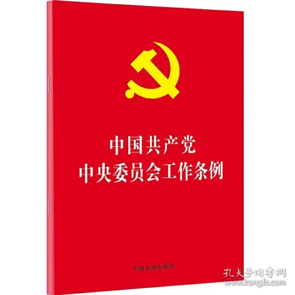 中国共产党中央委员会工作条例（32开红皮烫金）