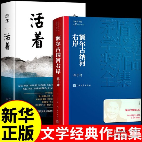 额尔古纳河右岸（茅盾文学奖获奖作品全集28）