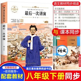 正版全新【八年级下】最后一次讲演 北京燕山出版社钢铁是怎样炼成的八年级下阅读名著初中原著人教版必读课外书书目赠考点导读手世界名著文学青少年