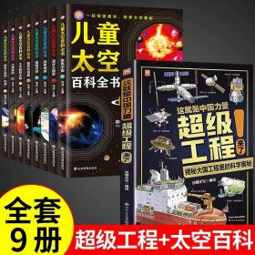 正版全新【全套9册】超级工程+太空百科 抖音同款 这就是中国力量超级工程来了儿童趣味百科全书超级工程科学绘本丛书5-12岁全套科普类书籍中国智造小学生版少年驾到漫画