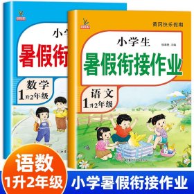 1升2年级数学暑假衔接作业小学生暑假作业黄冈快乐假期RJ人教版复习专项预习