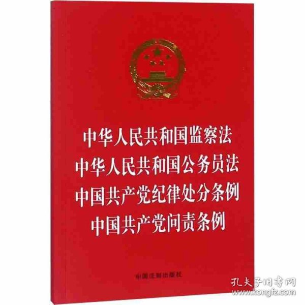 中华人民共和国监察法 中华人民共和国公务员法 中国共产党纪律处分条例 中国共产党问责条例