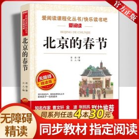 正版全新【四年级拓展】北京的春节 动物小说全集狼王梦沈石溪四五六年级课外书必读下经典百年百部儿童文学故事书小学语文同步阅读统编教材配套畅销