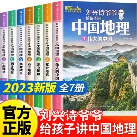 正版全新【四年级拓展】刘兴诗给孩子讲中国地理（7） 动物小说全集狼王梦沈石溪四五六年级课外书必读下经典百年百部儿童文学故事书小学语文同步阅读统编教材配套畅销