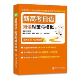 正版全新高中通用/新高考日语阅读对策与模拟  2022新高考日语阅读对策与模拟 许小明 高考日语橙宝书 高考日语历年真题 真题专项突破 模拟冲刺 高考日语辅导用书 上海交大