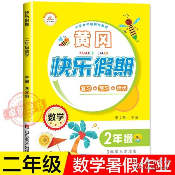 小学升年级衔接教材·黄冈快乐假期：二年级语文（RJ 三年级入学准备）