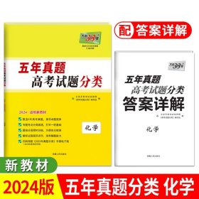 正版全新化学-新教材 天利38套2024版天利高考五年真题分类训练语文英语理数文数物理化学生物政治历史地理历年近5年高考抢分押题密卷高中必刷题新教材