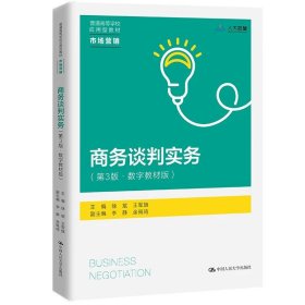 正版全新商务谈判实务 第3版  商务谈判实务 第3版第三版 数字教材版 徐斌 王军旗 市场营销系列教材大学本科考研教材 商务谈判实战技巧 人民大学