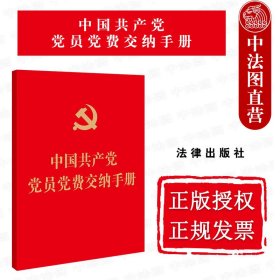 正版全新2022新中国共产党党员党费交纳手册 64开烫金本 法律出版社 党员党费交纳法律法规制度规定 党费收缴使用管理工作问答