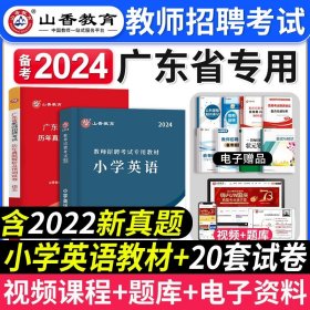 山香教育·广东省教师招聘考试专用教材：教育教学理论基础（2014最新版）