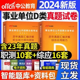 中公版·2017事业单位公开招聘分类考试专用教材：职业能力倾向测验·D类（中小学教师类）