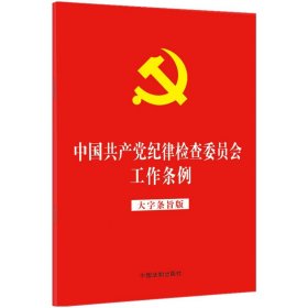 正版全新2022年版 中国共产党纪律检查委员会工作条例 大字条旨版 32开红皮烫金版 中国法制出版社