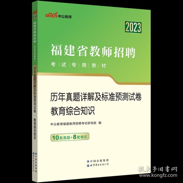 中公·教师考试·福建省教师招聘考试专用教材：教育综合知识（2014新版）（适用于中小学）