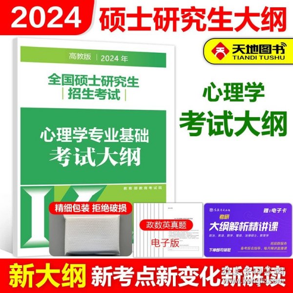 2015全国硕士研究生招生考试：心理学专业基础综合考试大纲解析（高教版）