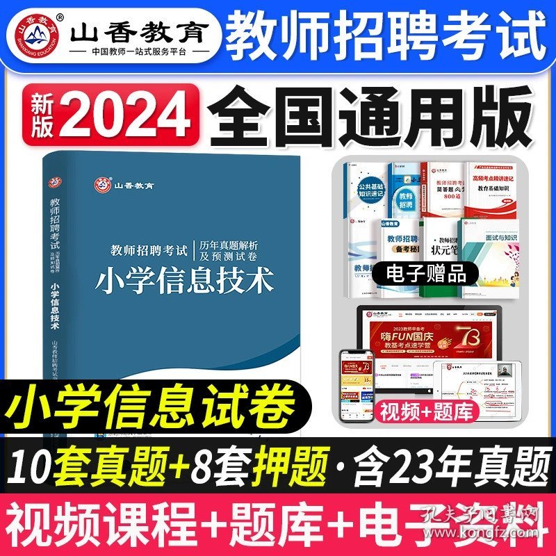 正版全新【小学信息】真题 山香教育2024年新版安徽省教师招聘考试考编制用书教材中小学教育综合知识理论基础教育学心理学历年真题题库数学语文特岗阜阳合肥