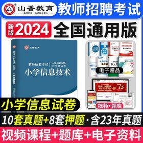 山香教育 2016年教师招聘考试专用教材 学科专业知识：小学信息技术（最新版）