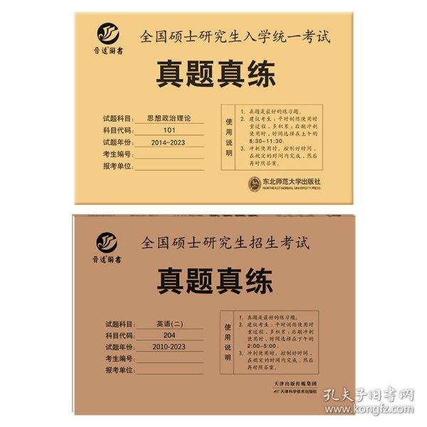 正版全新政治【14-23】+英语二【10-23】 2024现货199管理类联考综合能力历年真题 英语二真题 管综历年真题199管理类联考教材 管综真题卷 mpa真题老吕逻辑