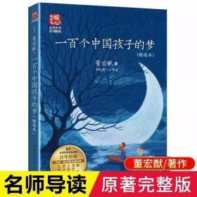 正版全新【五年级下】一百个孩子的中国梦 跳水穷人列夫托尔斯泰五年级下课外书必读经典小学语文同步阅读统编教材配套大字插图儿童版课文作家作品系列畅销