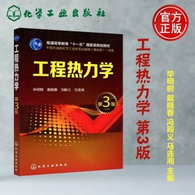 正版全新工程热力学 第3版 YS 化工 工程热力学 第3版 第三版 毕明树 过程装备与控制工程本科专业核心课教材 机械类其他专业教材 化学工业出版社