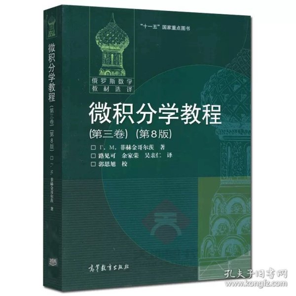 微积分学教程（第3卷）