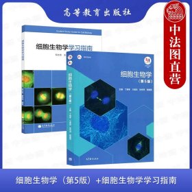 正版全新2本套 细胞生物学第五版教材学习指南丁明孝  细胞生物学学习指南 邹方东 王卫东 高等教育出版社 细胞生物学丁明孝大学本科考研教材学习参考辅导书 细胞生物学研究