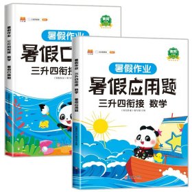 三年级暑假作业数学暑假衔接三升四口算题应用题天天练习册人教部编版套装共2册