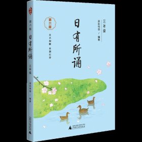 亲近母语 日有所诵 第五版（第5版）小学三年级