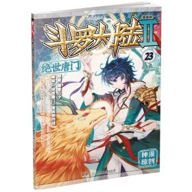 正版全新绝世唐门漫画版23 现货 斗罗大陆Ⅱ绝世唐门漫画1-61册 唐家三少玄幻漫画书 斗罗大陆2绝世唐门漫画连载中漫画神漫杂志中南天使彩色动漫55