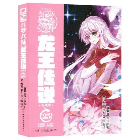 正版全新龙王传说漫画25 斗罗大陆3龙王传说漫画书全集全套共1-26册唐家三少斗罗大陆第三部龙王传说漫画版小说18 绝世唐门 第一部新版单本1中南天使