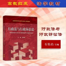 正版全新行政法与行政诉讼法 石佑启  行政法与行政诉讼法 石佑启 高等教育出版社 高教红皮行政法行政诉讼法大学本科考研教材行政理论学说法律规范法治实践