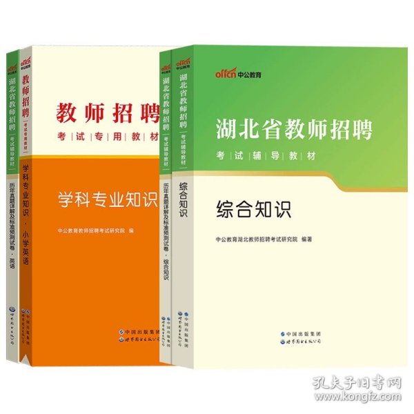 中公版·2019湖北省教师招聘考试辅导教材：历年真题详解及标准预测试卷语文