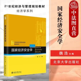 正版全新国家经济安全学 魏浩  国家经济安全学 魏浩 北京大学出版社 国家经济安全保障措施监测预警 国家经济安全案例分析大学本科考研教材教科书籍