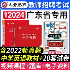 山香教育·广东省教师招聘考试专用教材：教育教学理论基础（2014最新版）